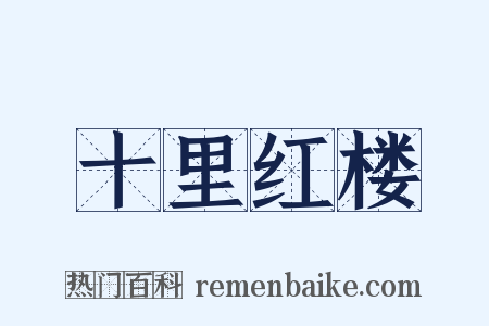 十里红楼是什么意思的图片